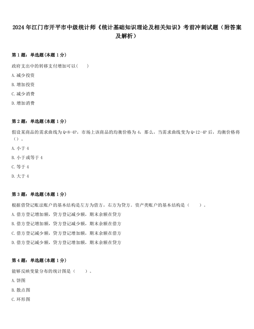 2024年江门市开平市中级统计师《统计基础知识理论及相关知识》考前冲刺试题（附答案及解析）