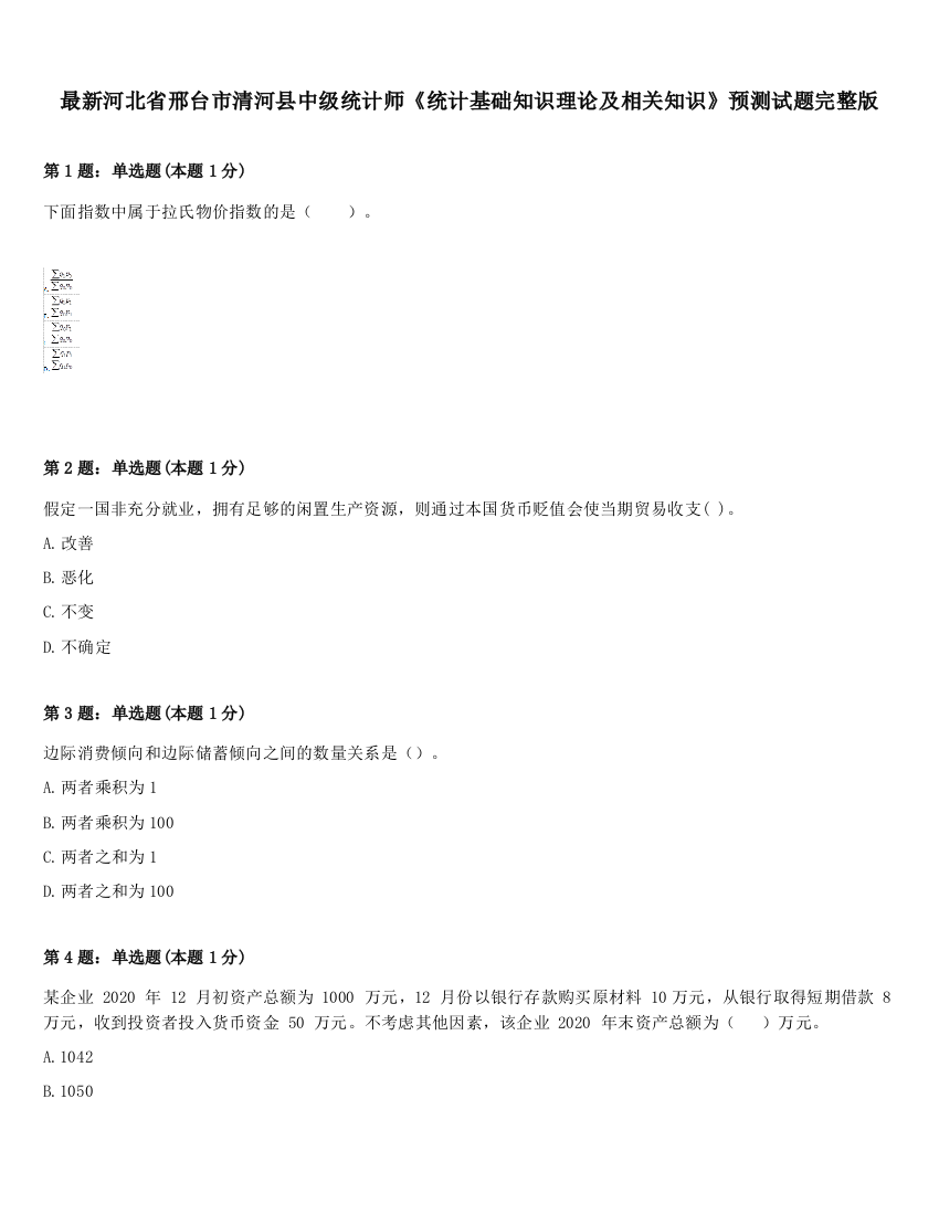 最新河北省邢台市清河县中级统计师《统计基础知识理论及相关知识》预测试题完整版