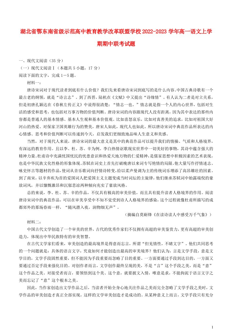 湖北术东南省级示范高中教育教学改革联盟学校2022_2023学年高一语文上学期期中联考试题