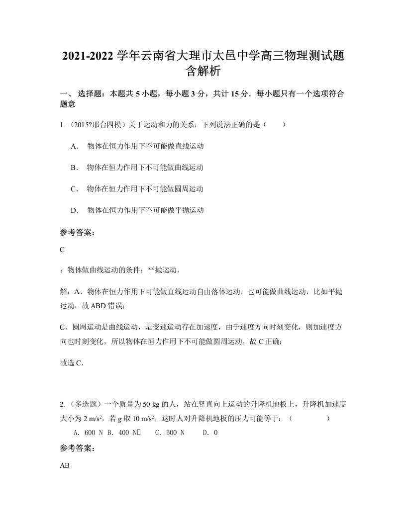 2021-2022学年云南省大理市太邑中学高三物理测试题含解析