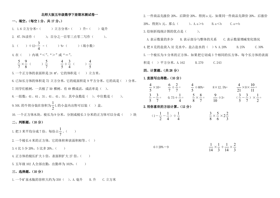 北师大版五年级数学下册期末测试卷共5份