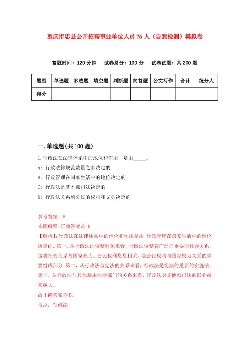 重庆市忠县公开招聘事业单位人员76人自我检测模拟卷第1次