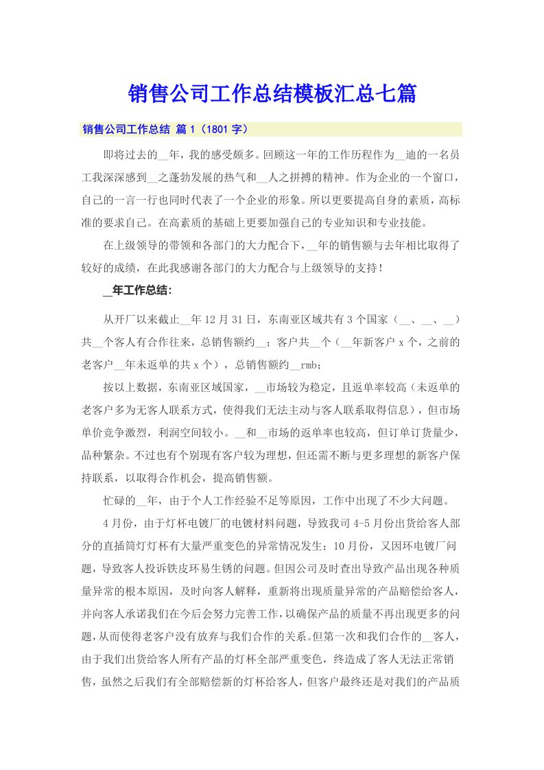 销售公司工作总结模板汇总七篇