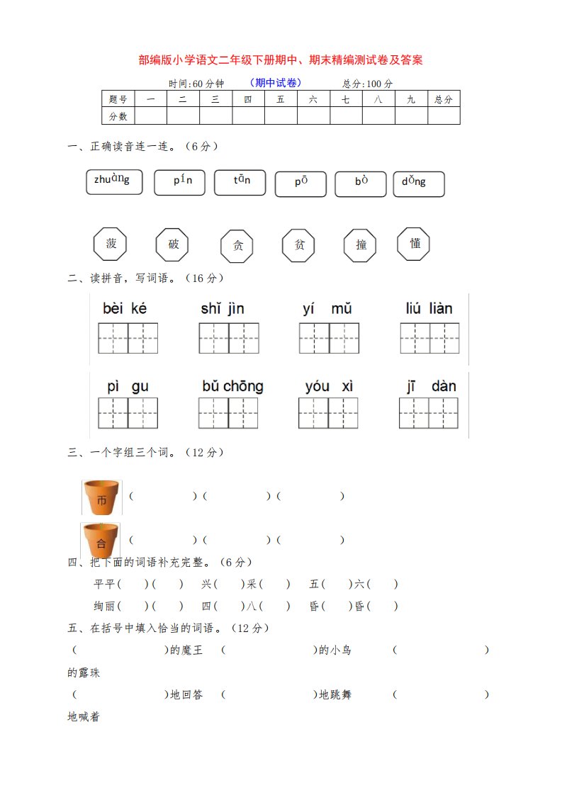 部编版小学二年级语文下册期中、期末达标测试卷(含答案)