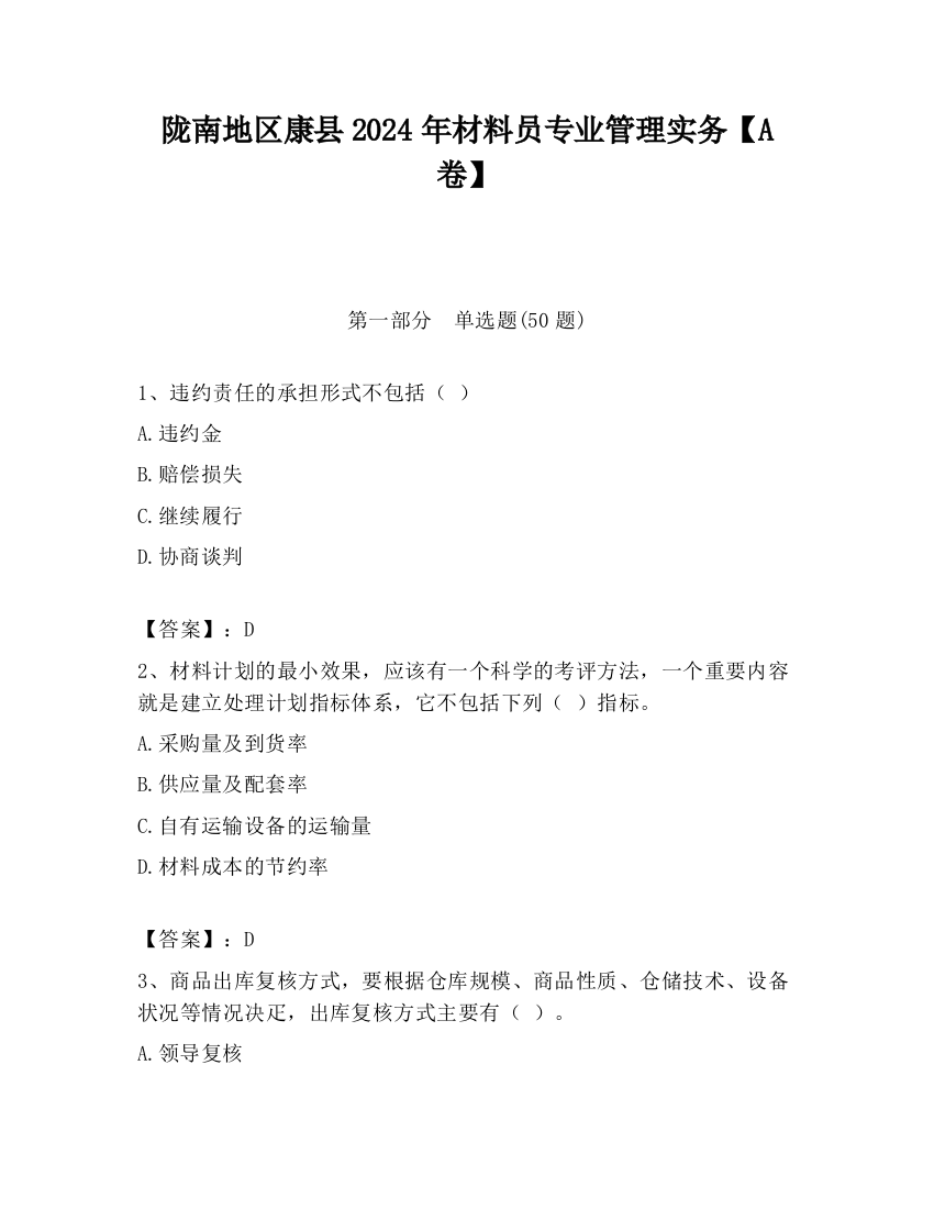 陇南地区康县2024年材料员专业管理实务【A卷】