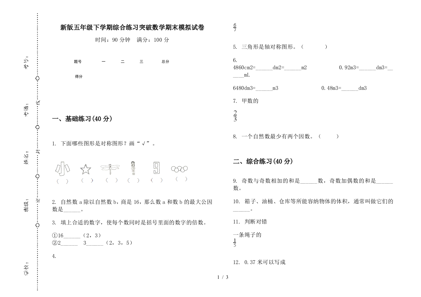 新版五年级下学期综合练习突破数学期末模拟试卷