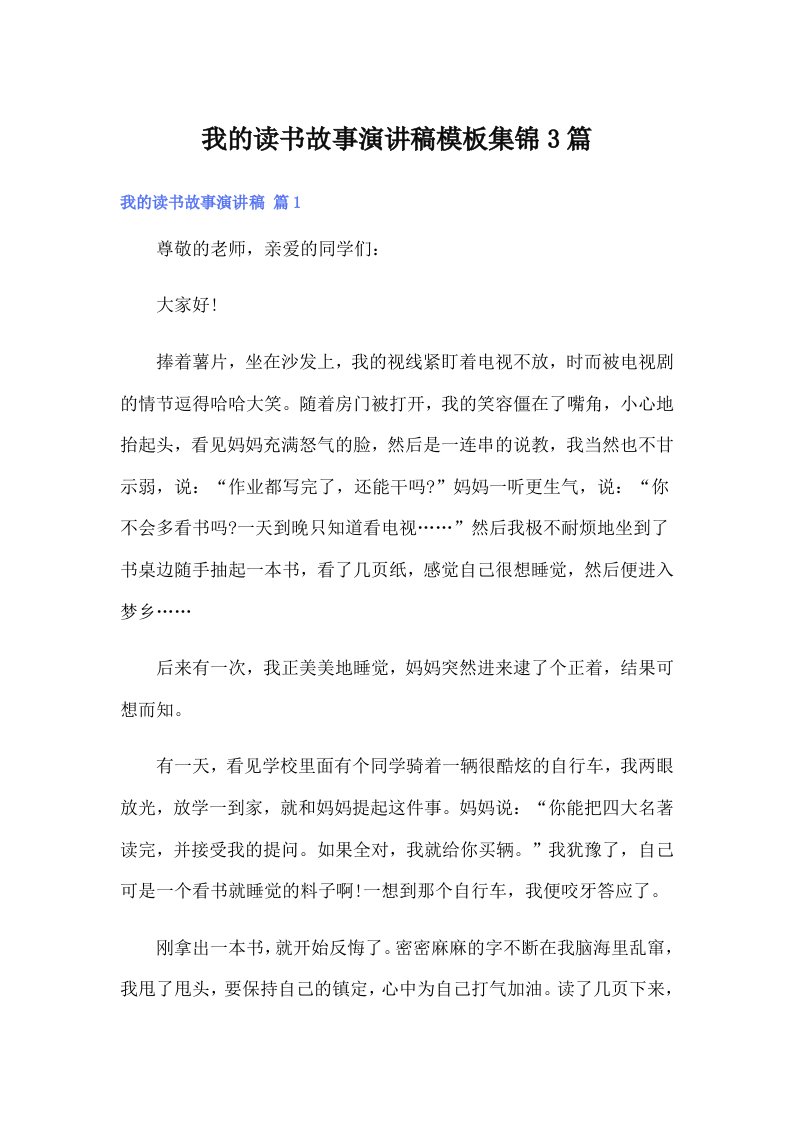 我的读书故事演讲稿模板集锦3篇