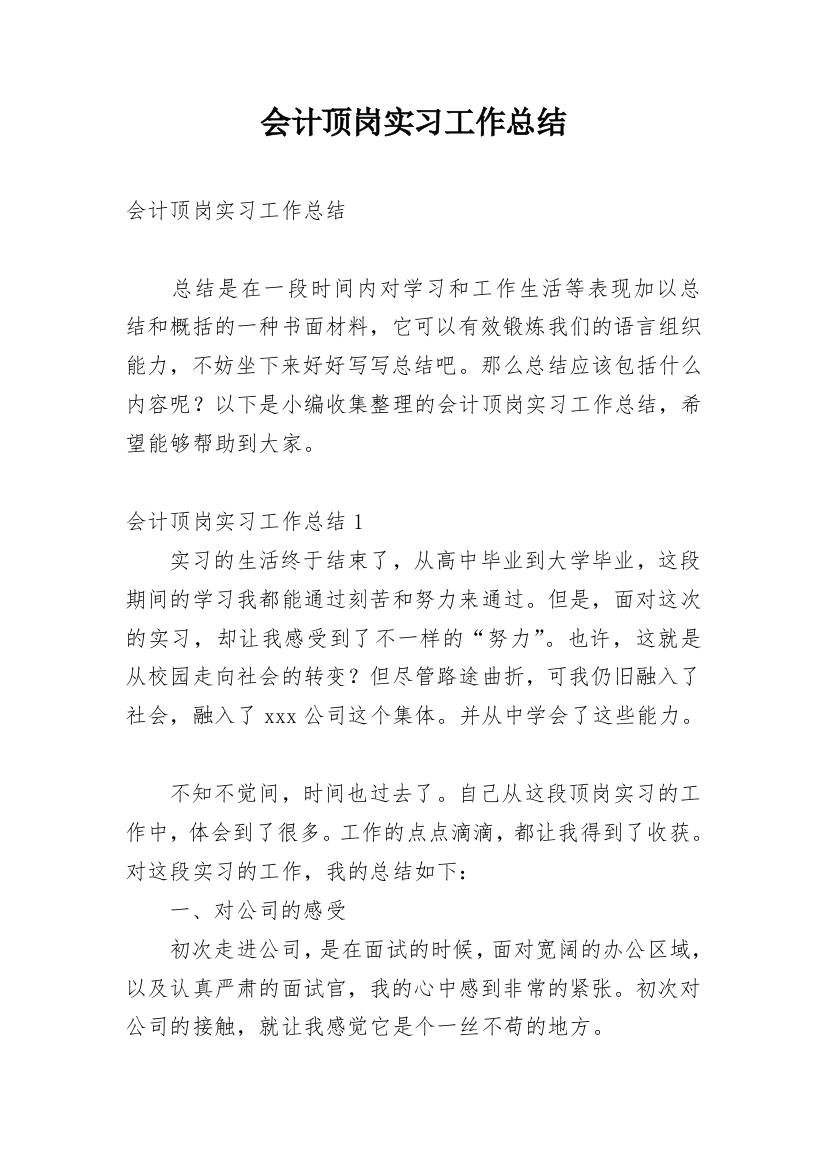 会计顶岗实习工作总结_16