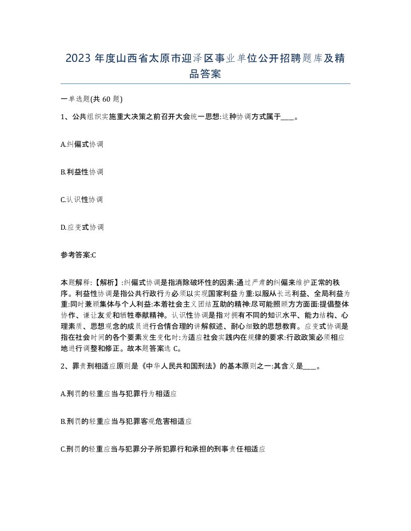 2023年度山西省太原市迎泽区事业单位公开招聘题库及答案