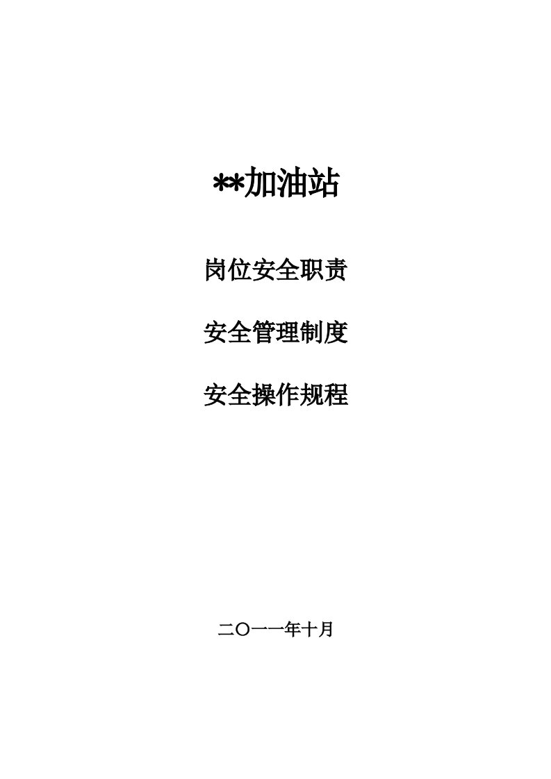 加油站岗位安全职责、安全管理制度、安全操作规程(样本)