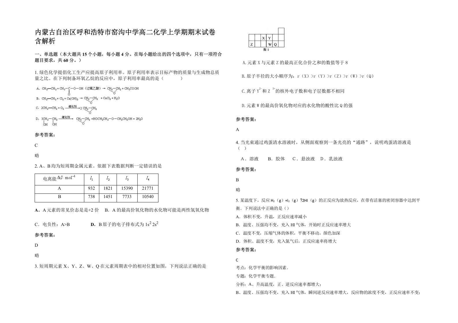 内蒙古自治区呼和浩特市窑沟中学高二化学上学期期末试卷含解析