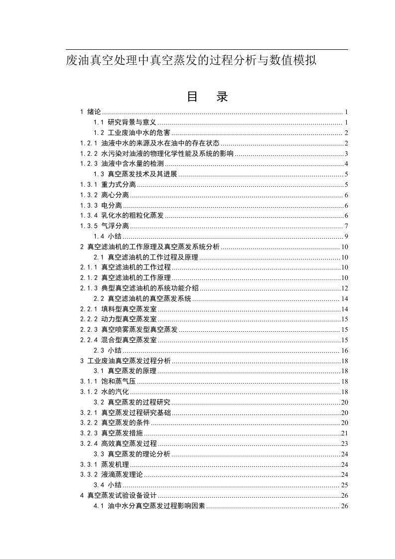 废油真空处理中真空蒸发的过程分析与数值模拟