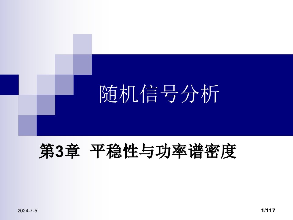 电子科大随机信号分析教学课件PPT平稳性与功率谱密度PPT