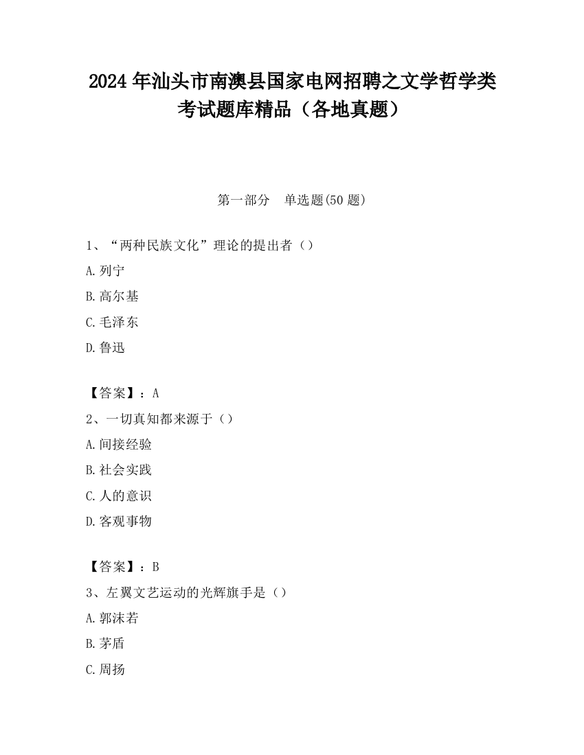 2024年汕头市南澳县国家电网招聘之文学哲学类考试题库精品（各地真题）