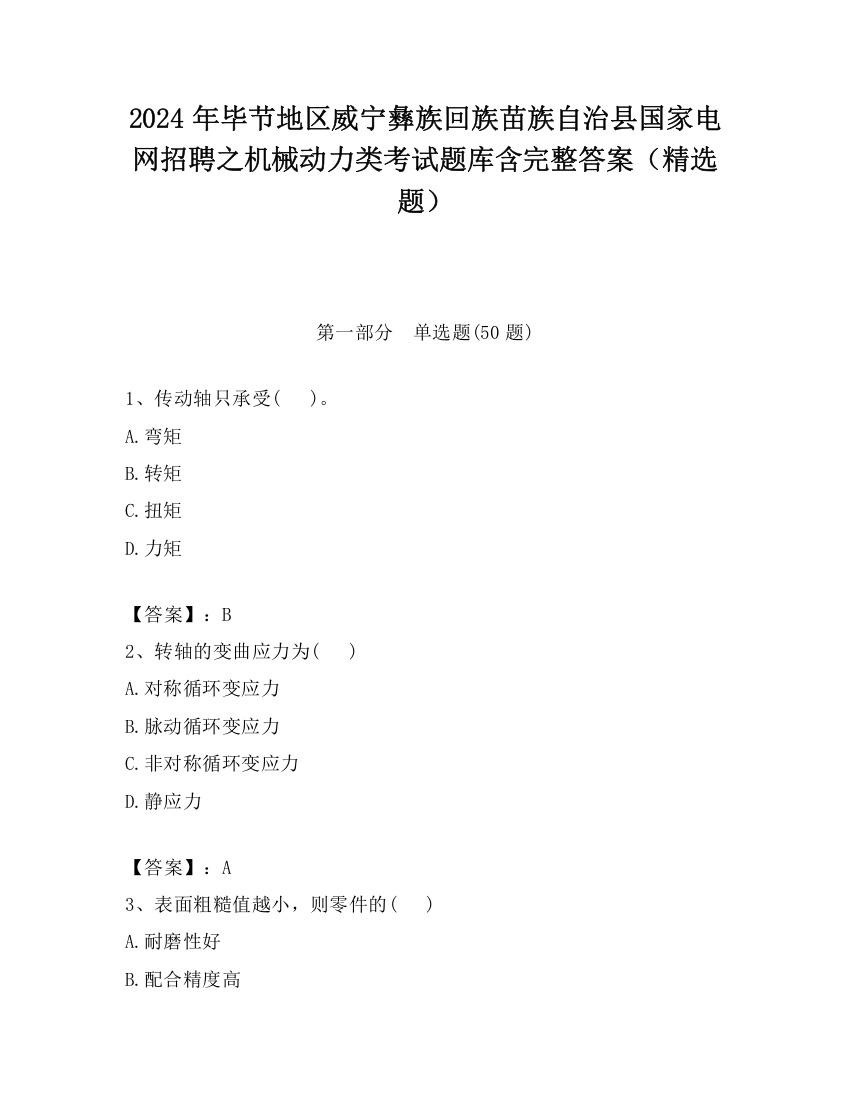 2024年毕节地区威宁彝族回族苗族自治县国家电网招聘之机械动力类考试题库含完整答案（精选题）