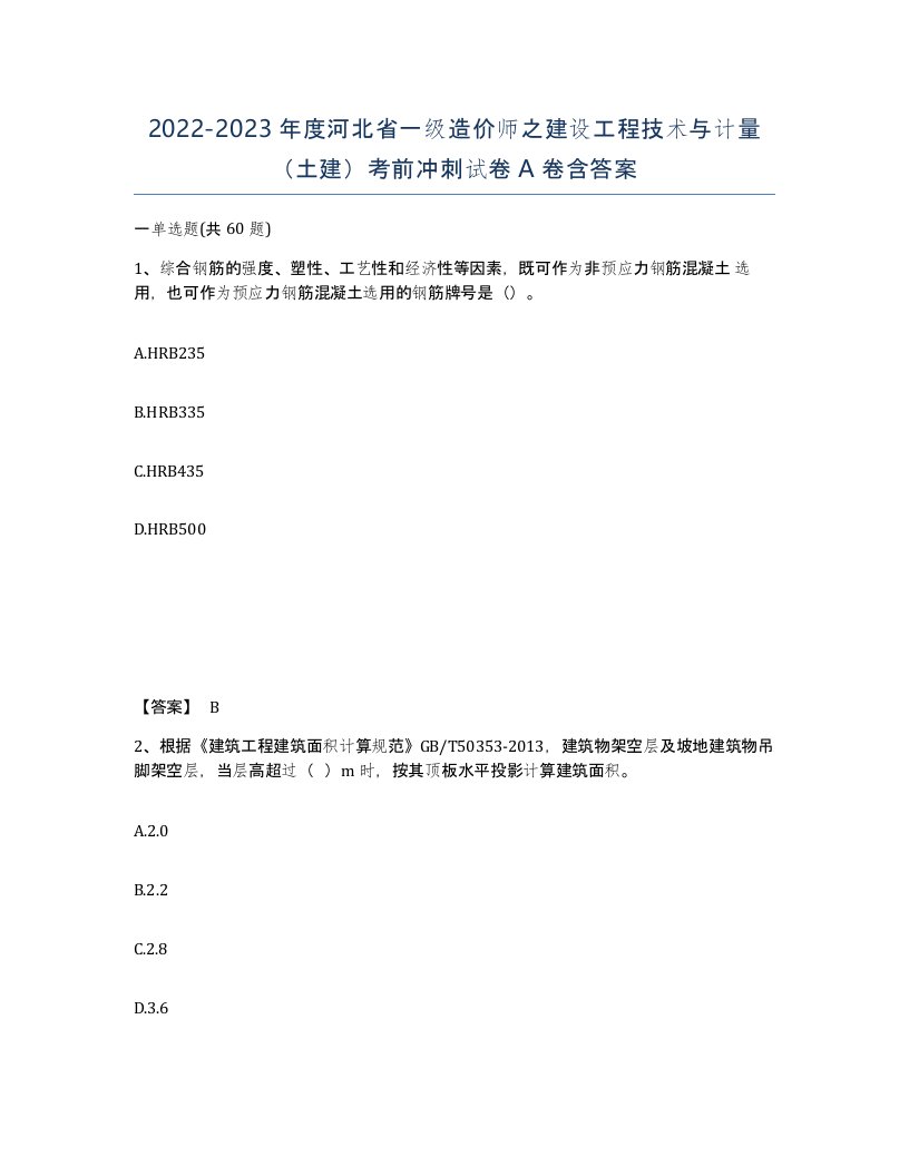 2022-2023年度河北省一级造价师之建设工程技术与计量土建考前冲刺试卷A卷含答案