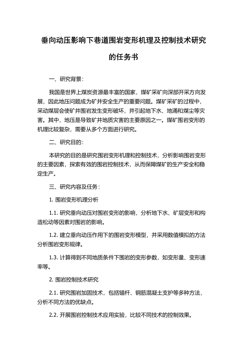 垂向动压影响下巷道围岩变形机理及控制技术研究的任务书