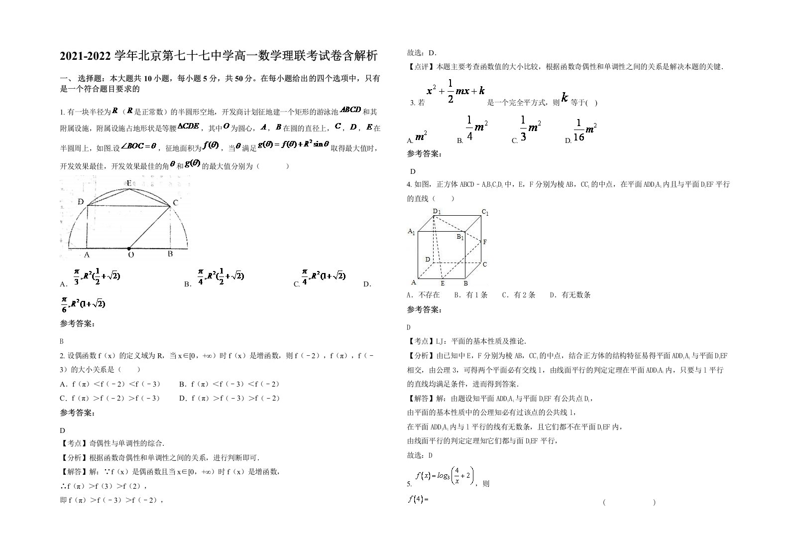 2021-2022学年北京第七十七中学高一数学理联考试卷含解析