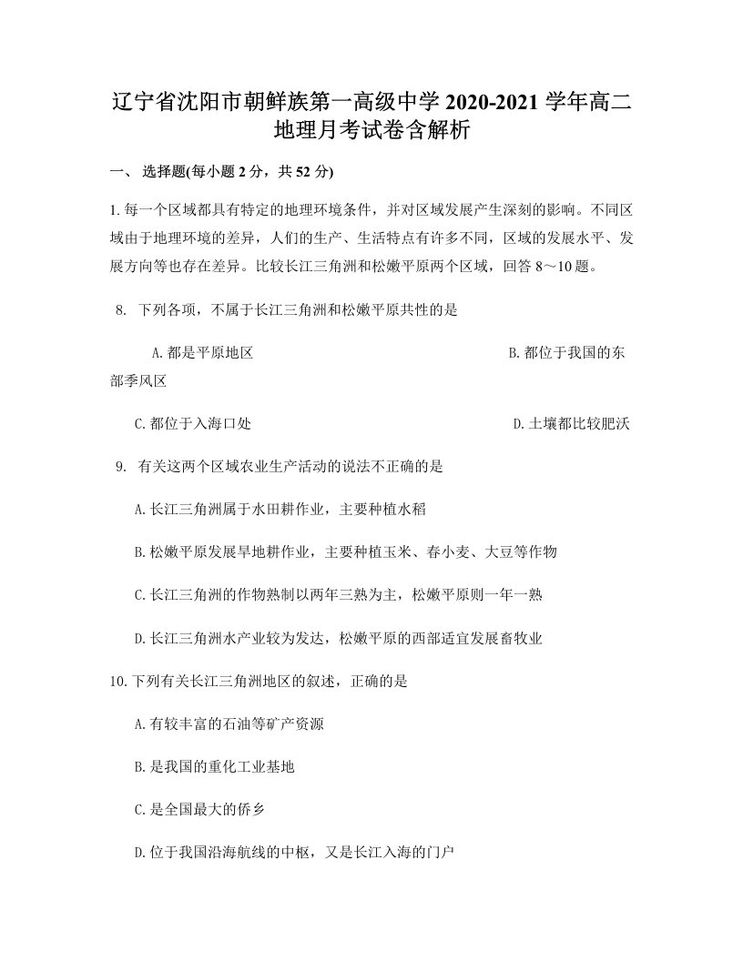 辽宁省沈阳市朝鲜族第一高级中学2020-2021学年高二地理月考试卷含解析