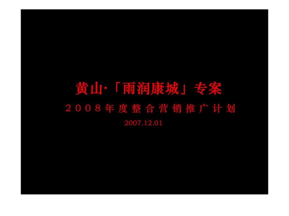 黄山雨润康城2008年度整合营销推广计划