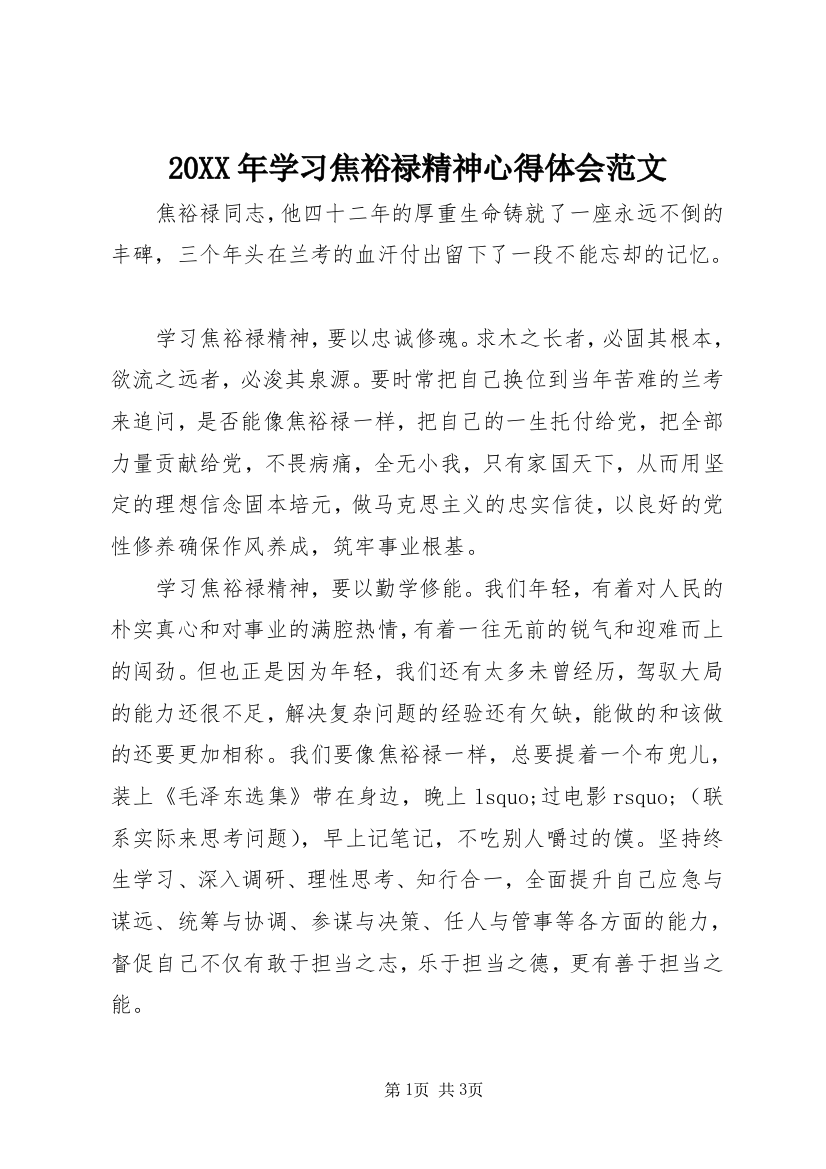 20XX年学习焦裕禄精神心得体会范文