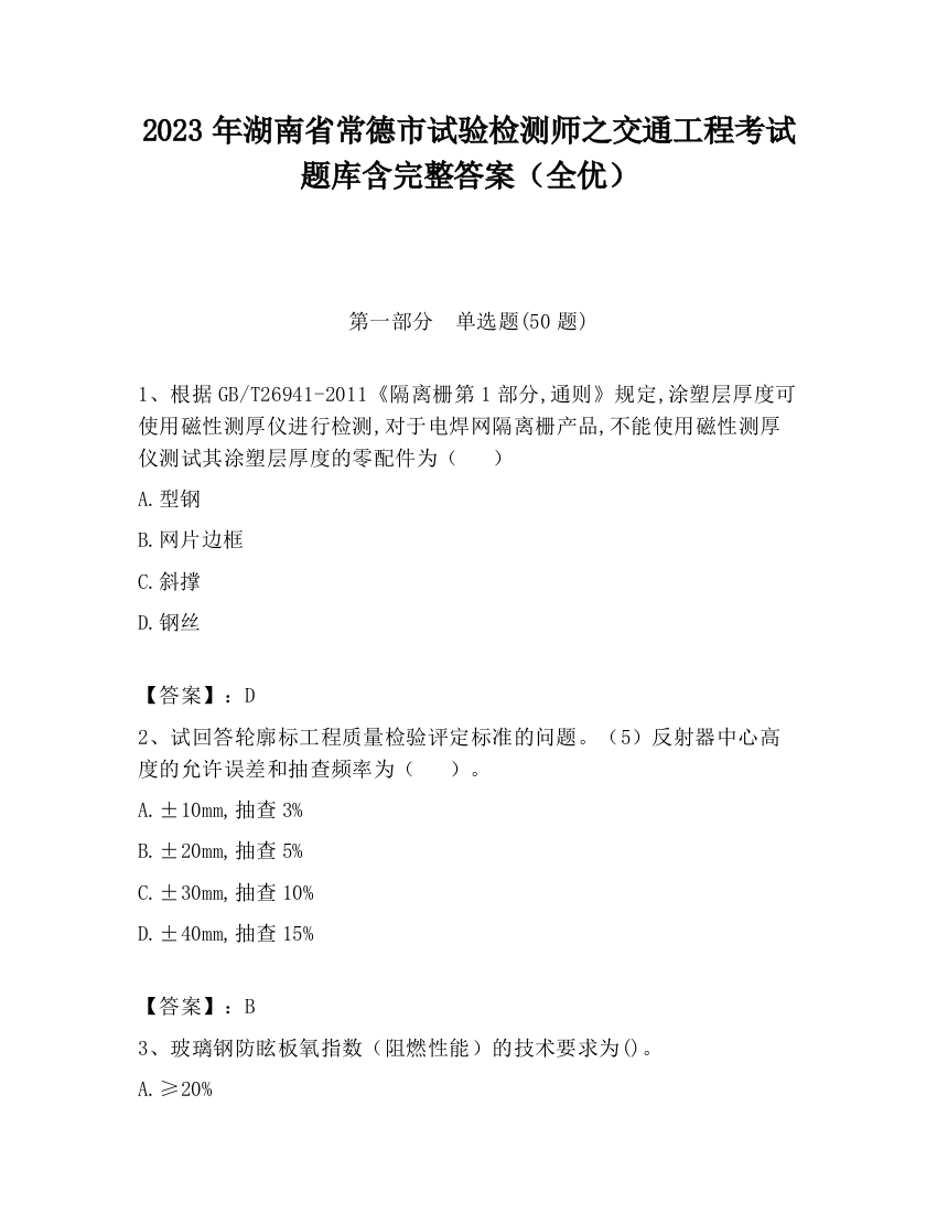 2023年湖南省常德市试验检测师之交通工程考试题库含完整答案（全优）