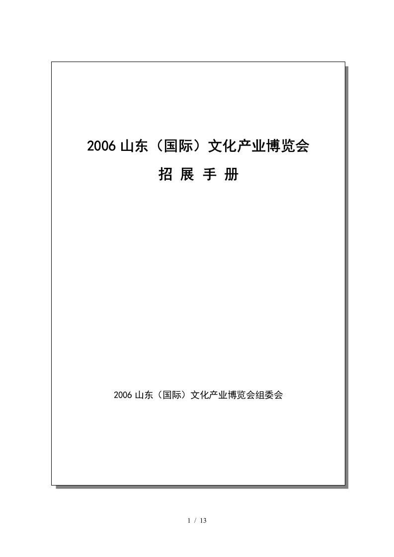 某文化产业博览会招展手册