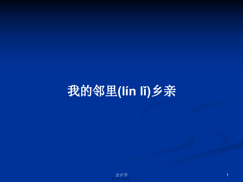 我的邻里乡亲学习教案