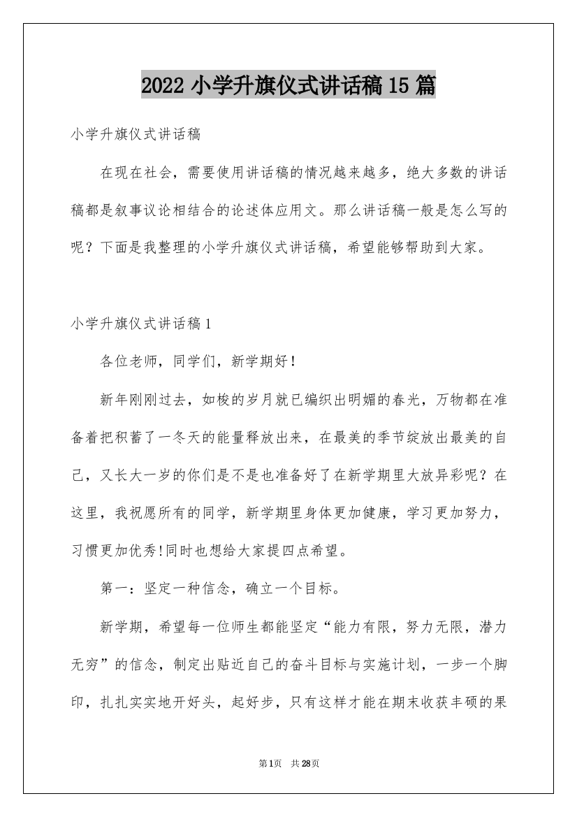 2022小学升旗仪式讲话稿15篇