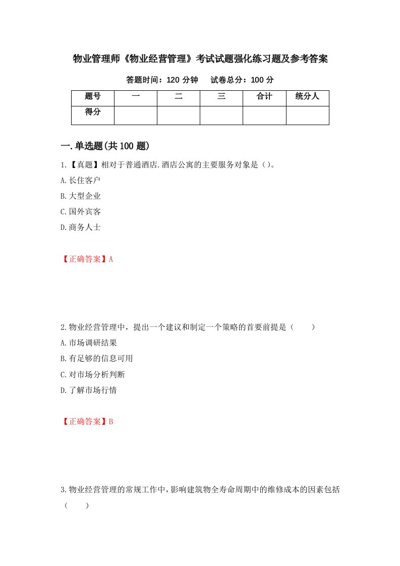 物业管理师物业经营管理考试试题强化练习题及参考答案第76次