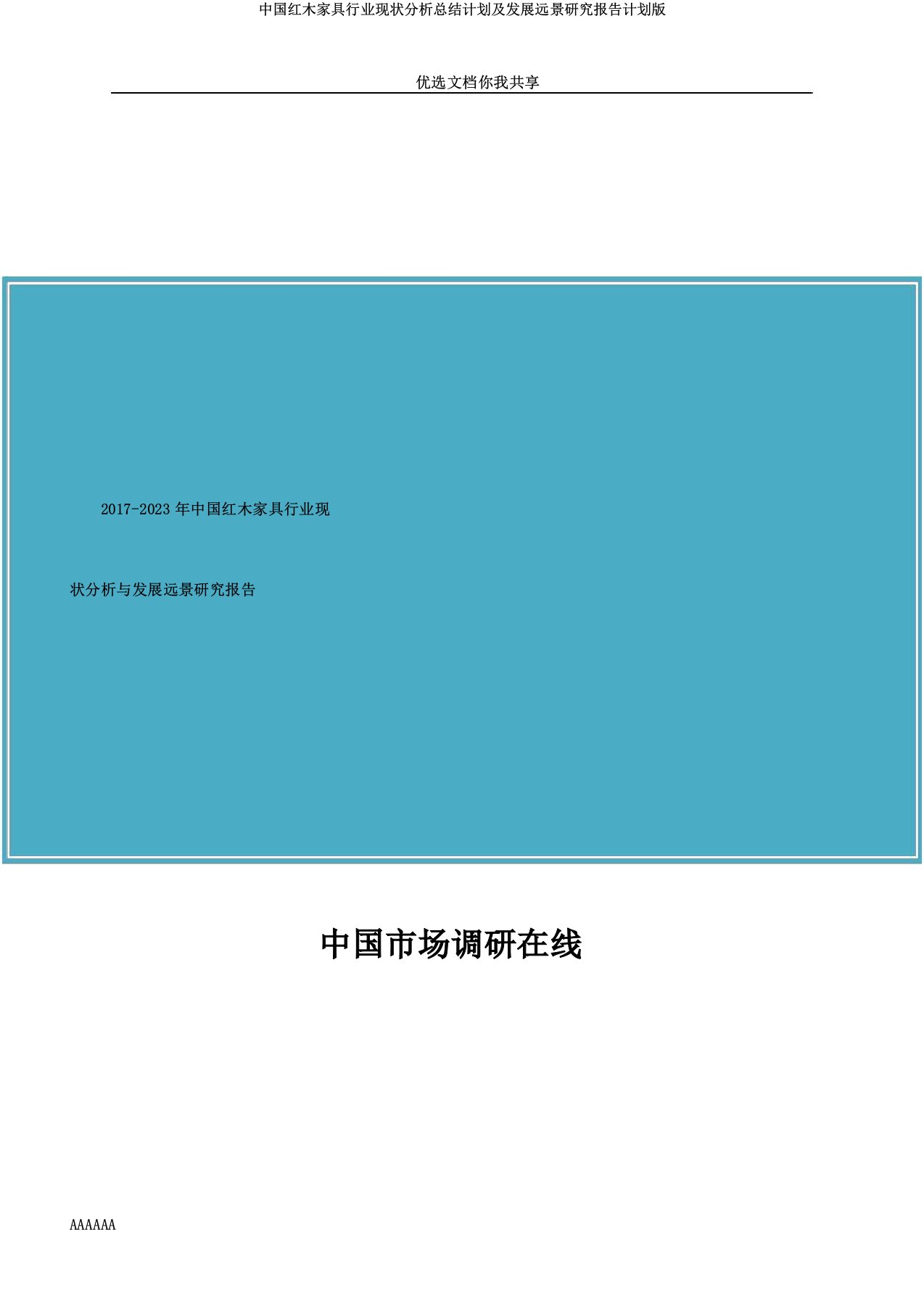 中国红木家具行业现状解析总结计划及发展前景研究报告计划版