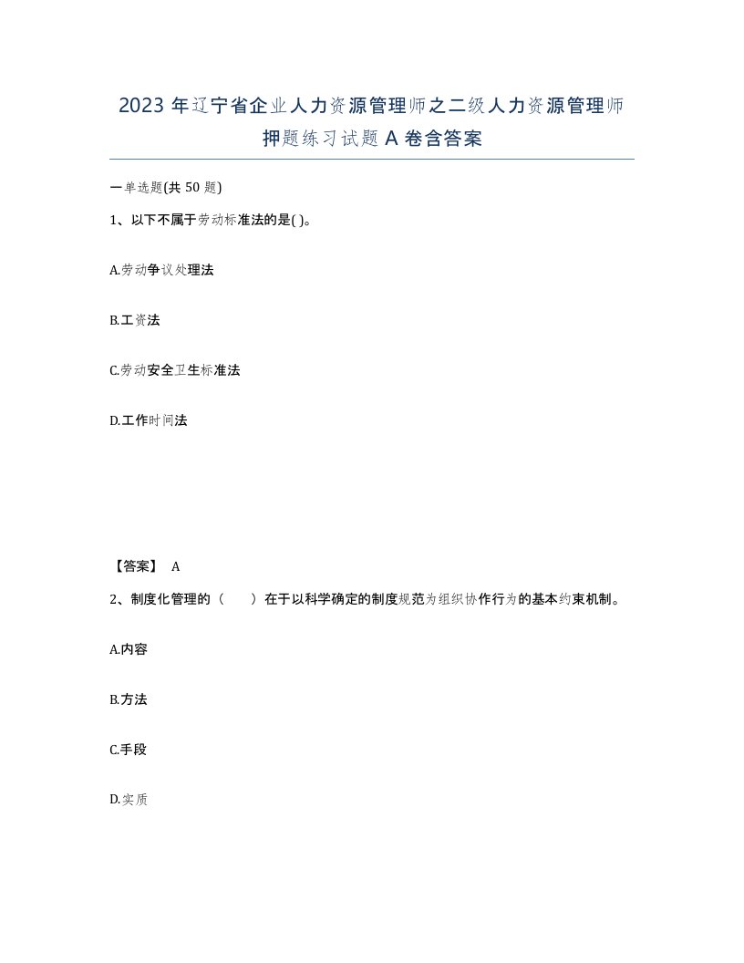 2023年辽宁省企业人力资源管理师之二级人力资源管理师押题练习试题A卷含答案