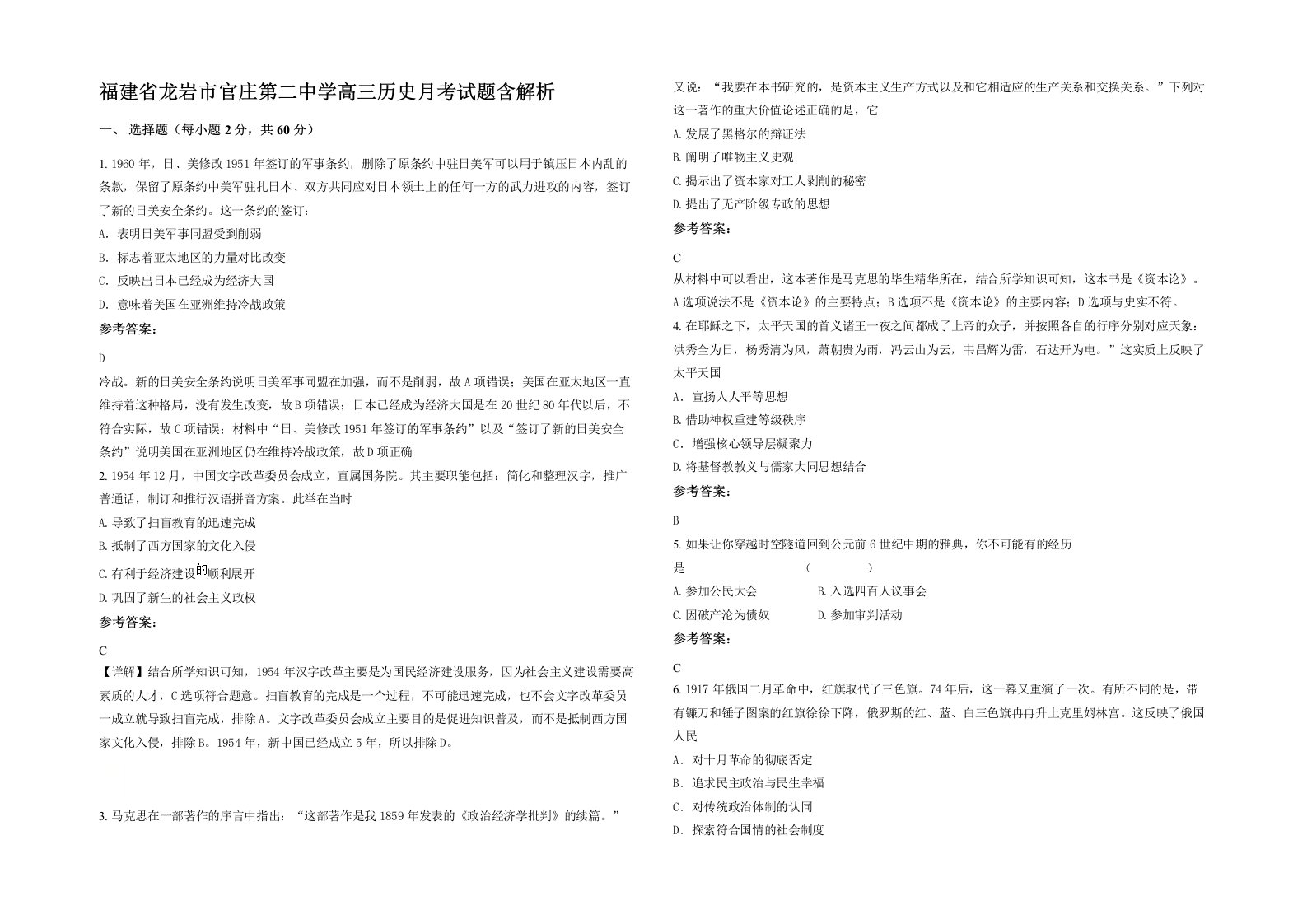 福建省龙岩市官庄第二中学高三历史月考试题含解析