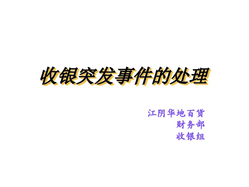 收银突发事件的处理