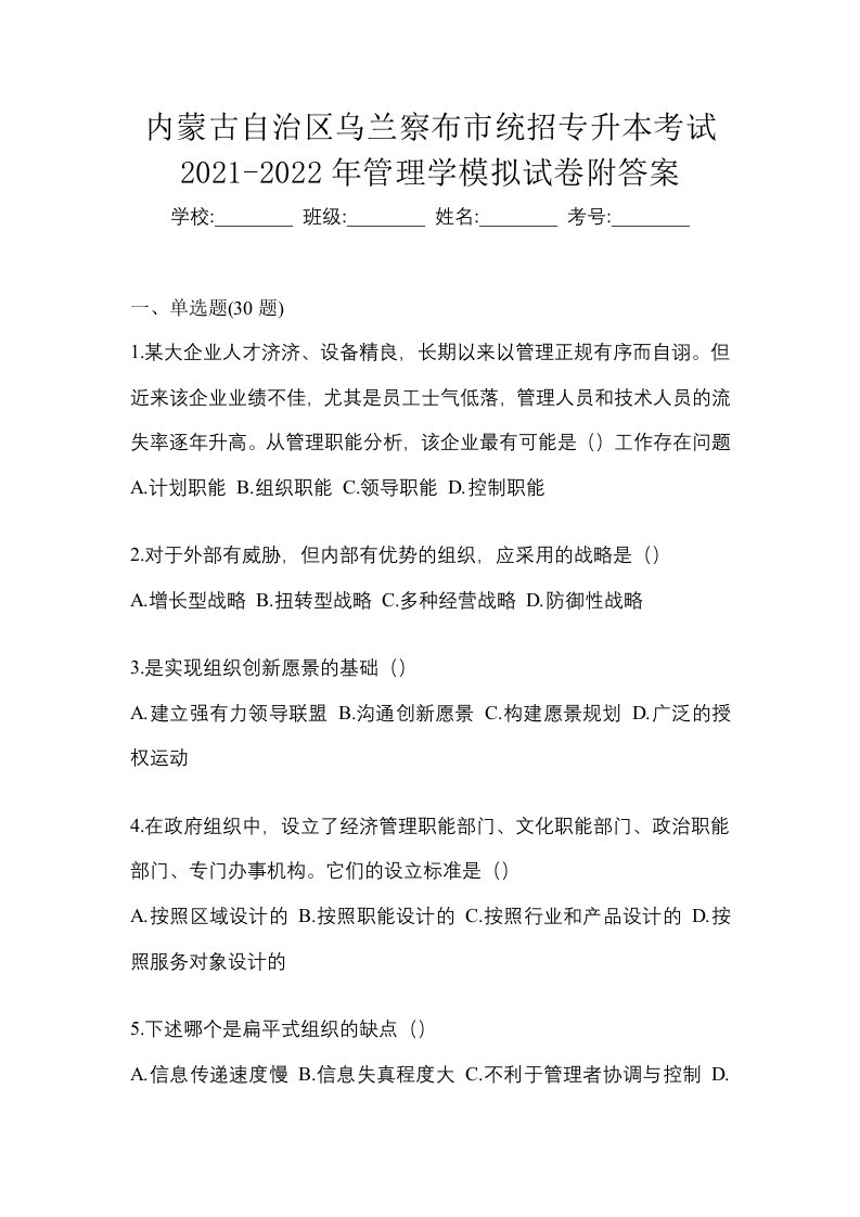 内蒙古自治区乌兰察布市统招专升本考试2021-2022年管理学模拟试卷附答案