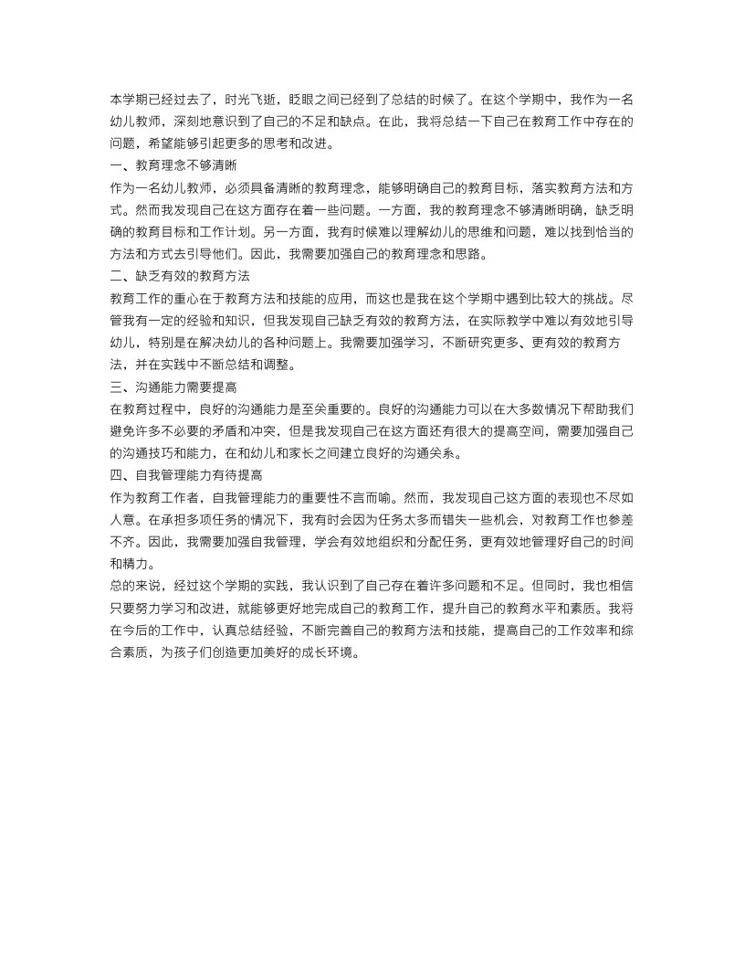 幼儿教师学期总结不足和缺点