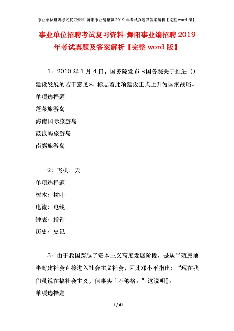 事业单位招聘考试复习资料-舞阳事业编招聘2019年考试真题及答案解析完整word版_1