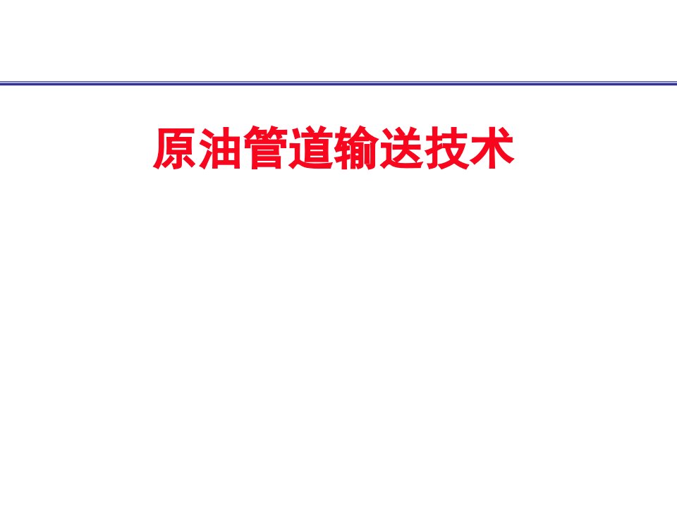 原油管道输送技术ppt演示