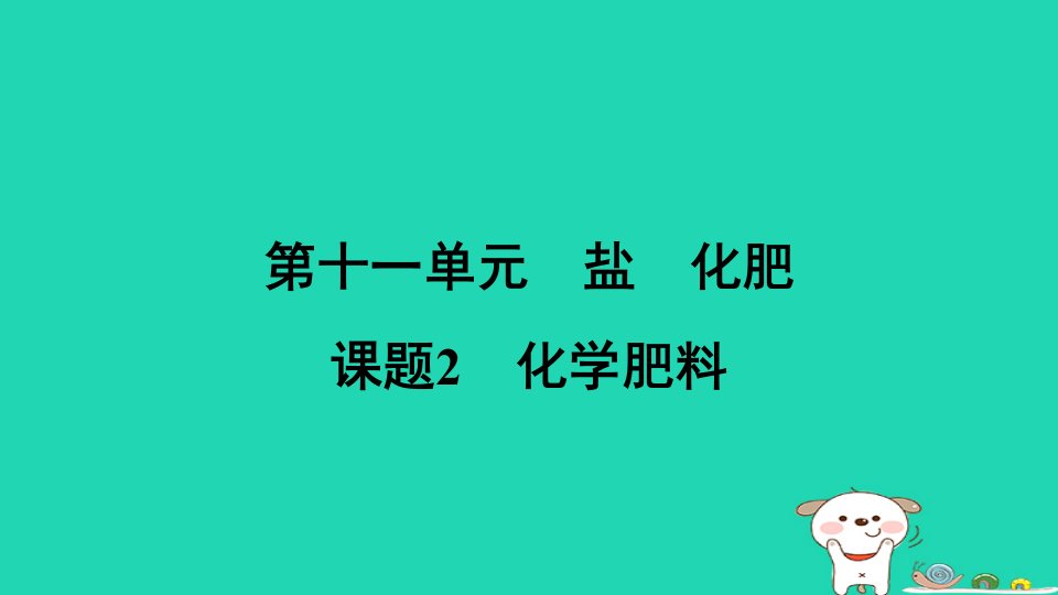 安徽省2024九年级化学下册第十一单元盐化肥课题2化学肥料课件新版新人教版