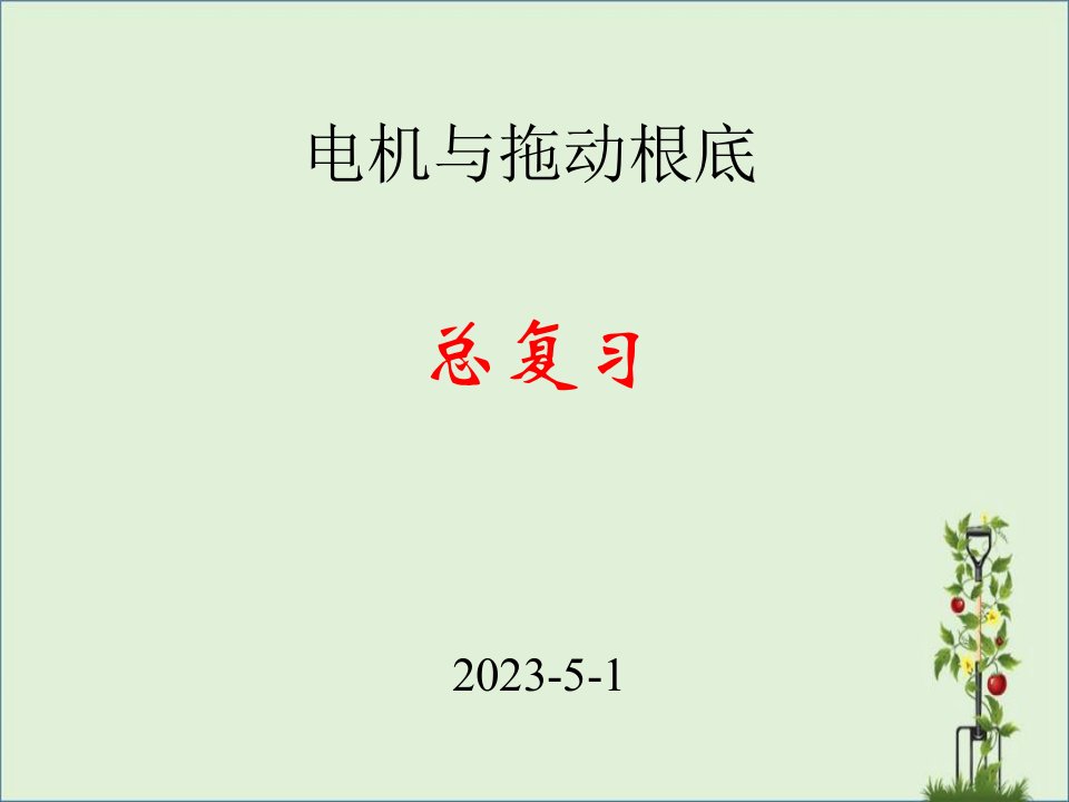 1-电机拖动总复习(直流电机部分)报告