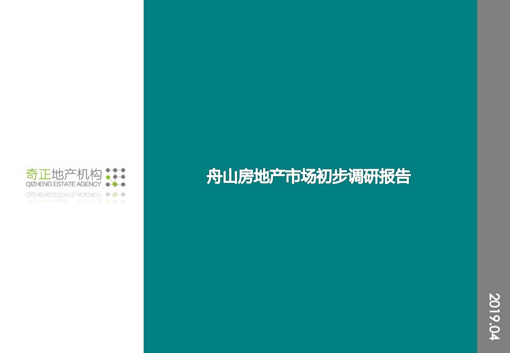 舟山房地产市场初步调研报告2019[1].4.08-文档资料课件