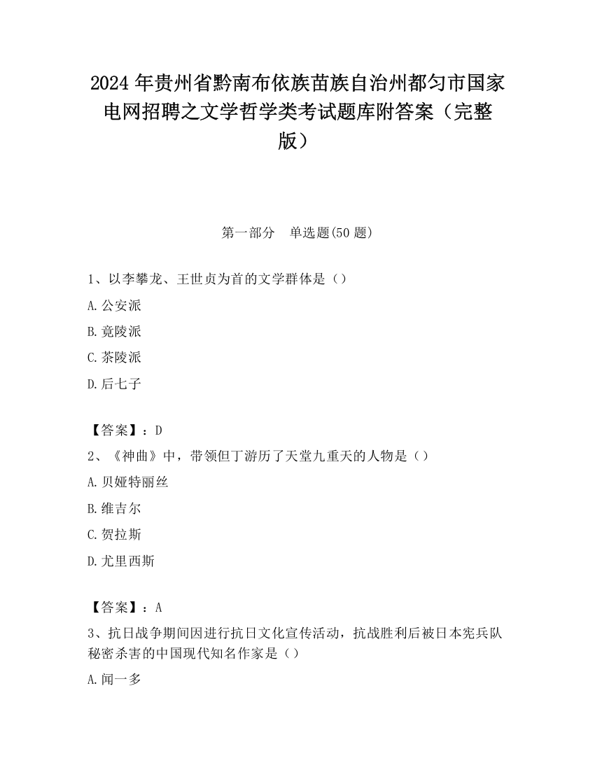 2024年贵州省黔南布依族苗族自治州都匀市国家电网招聘之文学哲学类考试题库附答案（完整版）