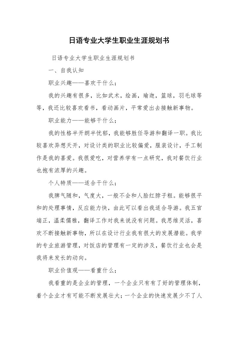 文秘写作_策划方案_日语专业大学生职业生涯规划书