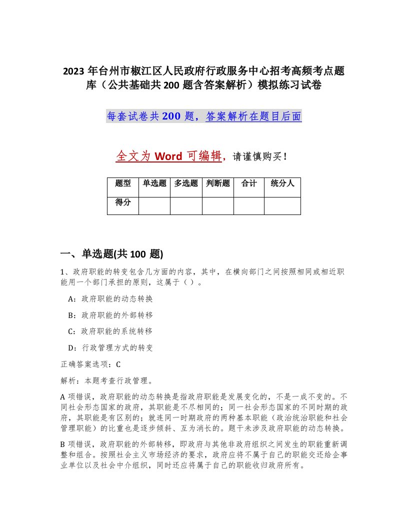 2023年台州市椒江区人民政府行政服务中心招考高频考点题库公共基础共200题含答案解析模拟练习试卷