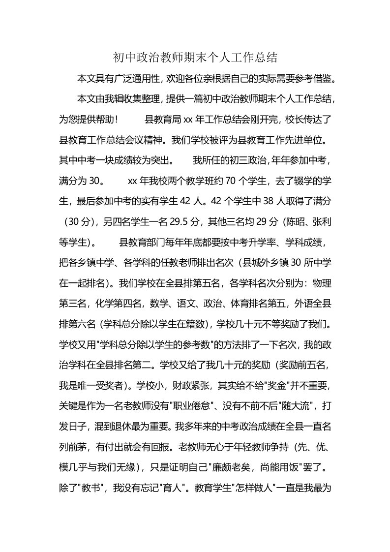 初中政治教师期末个人工作总结