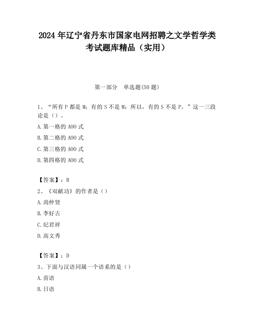 2024年辽宁省丹东市国家电网招聘之文学哲学类考试题库精品（实用）