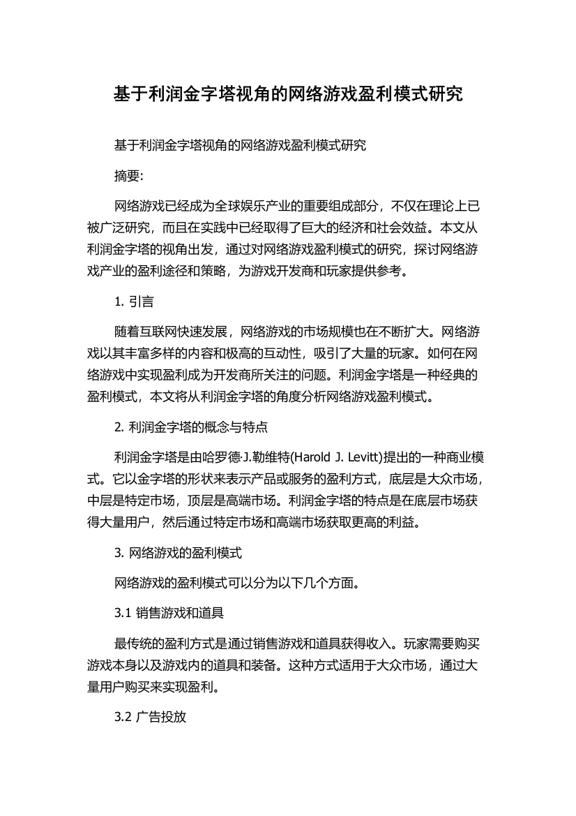 基于利润金字塔视角的网络游戏盈利模式研究