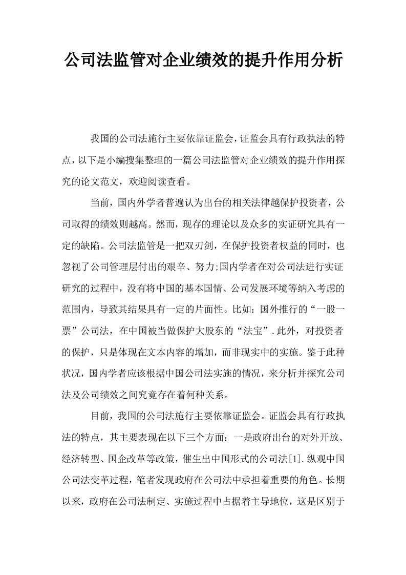 公司法监管对企业绩效的提升作用分析