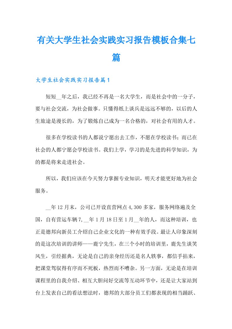 有关大学生社会实践实习报告模板合集七篇