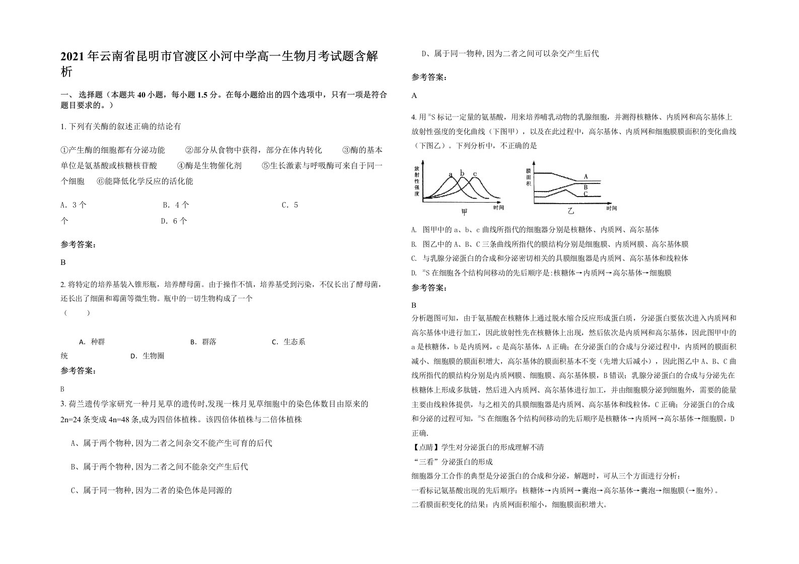 2021年云南省昆明市官渡区小河中学高一生物月考试题含解析